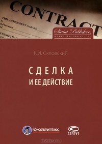 Константин Скловский - Сделка и ее действие