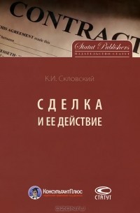 Константин Скловский - Сделка и ее действие
