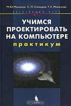  - Учимся проектировать на компьютере (+ CD-ROM)