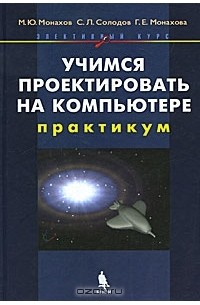  - Учимся проектировать на компьютере (+ CD-ROM)