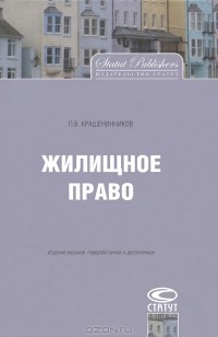 Павел Крашенинников - Жилищное право