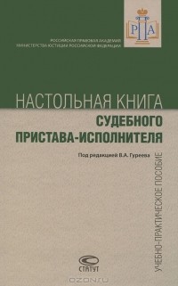  - Настольная книга судебного пристава-исполнителя