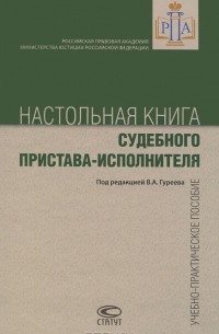  - Настольная книга судебного пристава-исполнителя