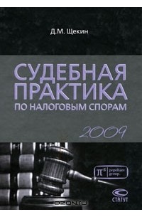 Д. М. Щекин - Судебная практика по налоговым спорам. 2009