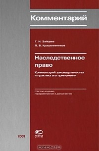  - Наследственное право. Комментарий законодательства и практика его применения