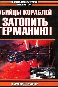  - Р. Беркер. Убийцы кораблей. П. Брикхилл. Затопить Германию! (сборник)