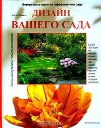  - Дизайн вашего сада