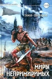 Тимур Свиридов - Дар Дерзкий