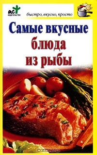 Дарья Костина - Самые вкусные блюда из рыбы