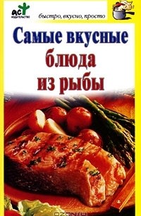 Дарья Костина - Самые вкусные блюда из рыбы