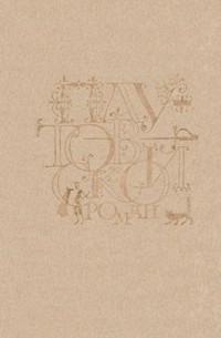 Плутовской роман