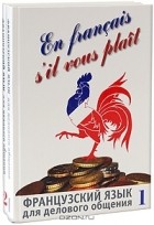  - En francais, s&#039;il vous plait / Французский язык для делового общения (комплект из 2 книг + CD)