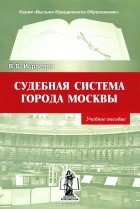 Валентин Исраелян - Судебная система города Москвы