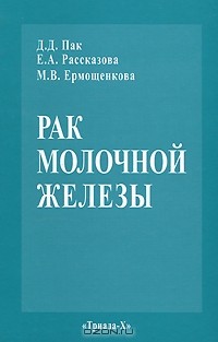  - Рак молочной железы
