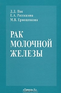  - Рак молочной железы
