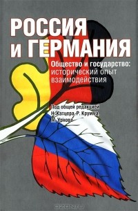 Россия и Германия. Общество и государство. Исторический опыт взаимодействия