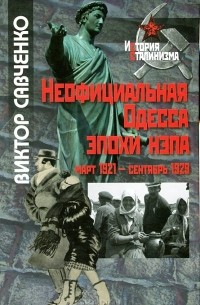 Виктор Савченко - Неофициальная Одесса эпохи нэпа. Март 1921 - сентябрь 1929