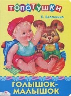 Елена Благинина - Голышок-малышок