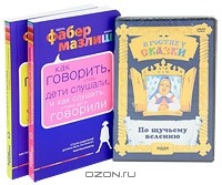 Адель Фабер, Элейн Мазлиш - Как говорить с детьми... (комплект из 2 книг + DVD)