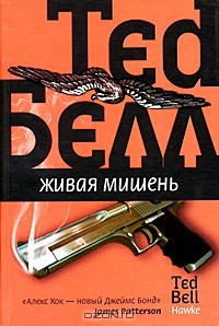 Тед Белл - Живая мишень