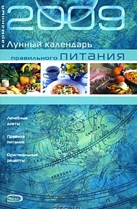 Лариса Мишина - Карманный лунный календарь правильного питания 2009