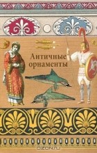  - Античные орнаменты
