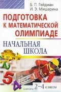  - Подготовка к математической олимпиаде. Начальная школа. 2-4 классы