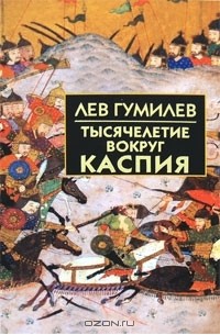 Тысячелетие вокруг Каспия