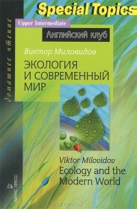 Виктор Миловидов - Экология и современный мир / Ecology and the Modern World