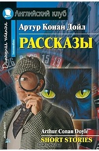 Артур Конан Дойл. Рассказы / Arthur Conan Doyle: Short Stories