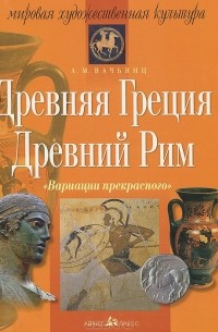 Анна Вачьянц - Древняя Греция. Древний Рим