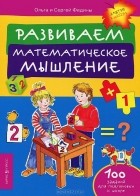  - Развиваем математическое мышление
