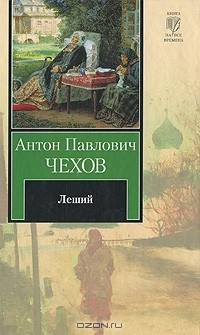 Антон Чехов - Леший (сборник)