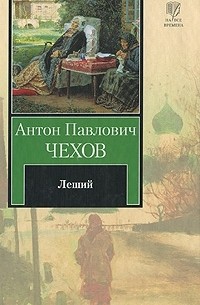 Антон Чехов - Леший (сборник)