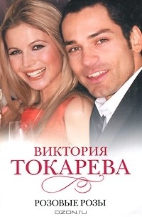 Розовые розы