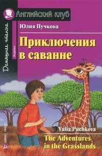Юлия Пучкова - Приключения в саванне / The Adventures in the Grasslands