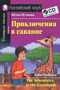 Юлия Пучкова - Приключения в саванне. Домашнее чтение (комплект с CD)
