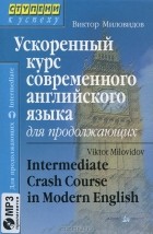 Виктор Миловидов - Ускоренный курс современного английского языка для продолжающих /  Intermediate Crash Course in Modern English (+ CD)