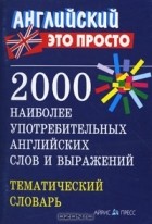Валентина Пронькина - 2000 наиболее употребительных английских слов и выражений. Тематический словарь