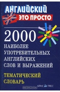 2000 наиболее употребительных английских слов и выражений. Тематический словарь