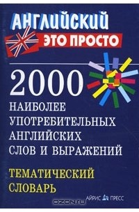 Валентина Пронькина - 2000 наиболее употребительных английских слов и выражений. Тематический словарь