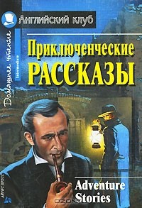  - Приключенческие рассказы / Adventure Stories (сборник)