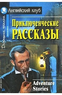 Приключенческие рассказы / Adventure Stories (сборник)