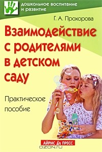 Галина Прохорова - Взаимодействие с родителями в детском саду