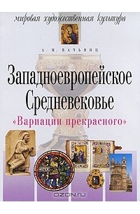 Анна Вачьянц - Вариации прекрасного. Западноевропейское Средневековье