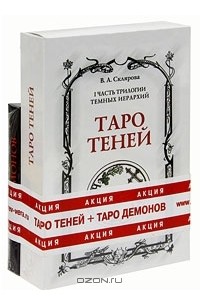 1 часть трилогии Темных Иерархий. Таро Теней (+ таро демонов)