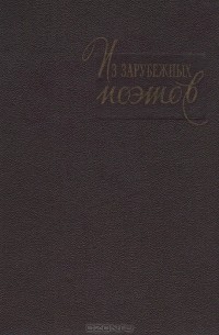  - Из зарубежных поэтов