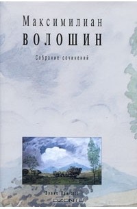 Максимилиан Волошин - Максимилиан Волошин. Собрание сочинений. Том 7.  Книга 2