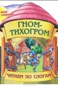 Гном-тихогром