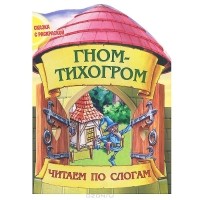 Братья Гримм - Гном-тихогром